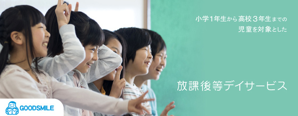 小学1年生から高校3年生までの児童を対象とした、放課後等デイサービス