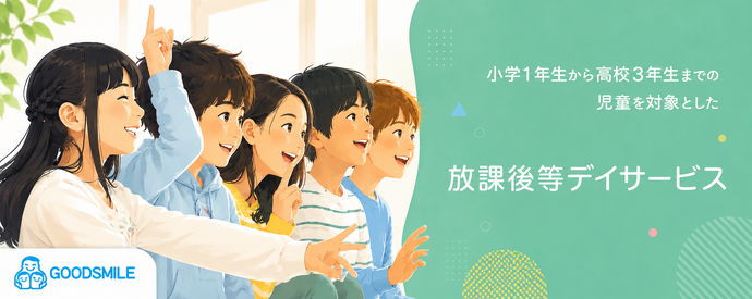 小学1年生から高校3年生までの児童を対象とした、放課後等デイサービス